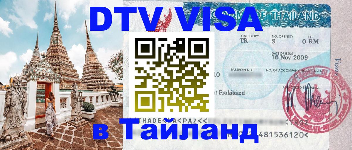 Стоимость и условия DTV визы — оформление в Таиланд под ключ - Рубцовск  04.10.2025 