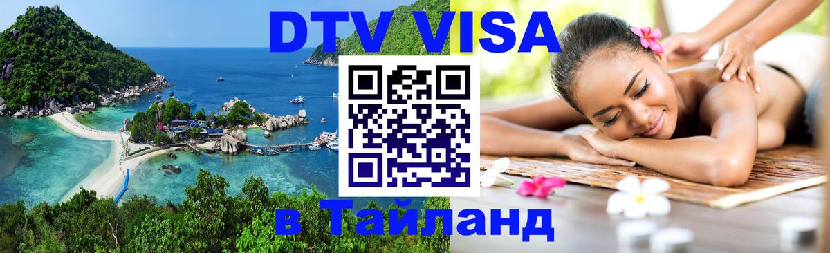 Цены на DTV визу в Таиланд — пакеты услуг, достаточно даже паспорта - Рубцовск  19.11.2025 