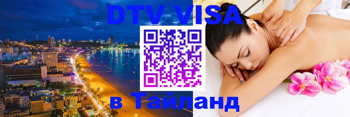 Сколько стоит виза DTV в Тайланд 