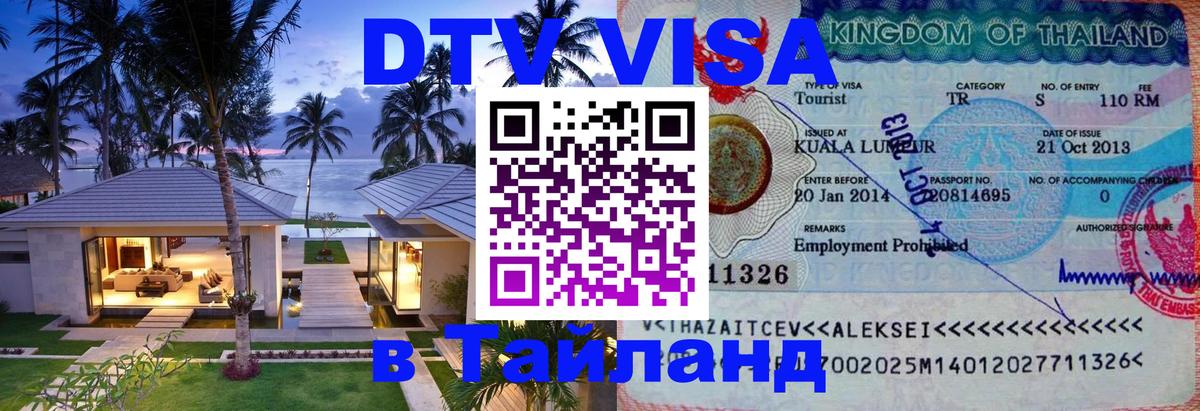 Сколько стоит виза DTV в Тайланд Рубцовск 